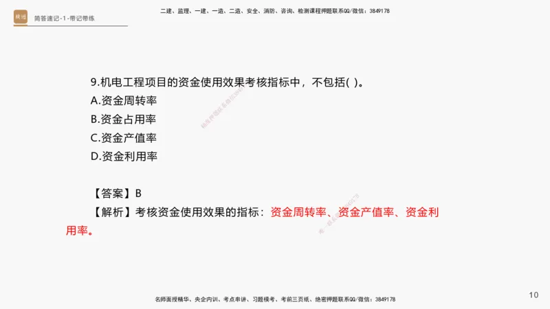 01.2025杨海军-简答速记-机电实务1、2（带记）_2026年一级建造师_2026年一建机电_2025年一建机电SVIP_03-习题精析✿实战特训✿模考通关_46-机电《简答速记带练》杨海军HX_讲义