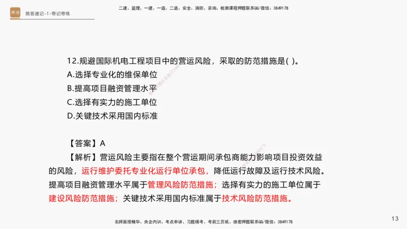 01.2025杨海军-简答速记-机电实务1、2（带记）_2026年一级建造师_2026年一建机电_2025年一建机电SVIP_03-习题精析✿实战特训✿模考通关_46-机电《简答速记带练》杨海军HX_讲义