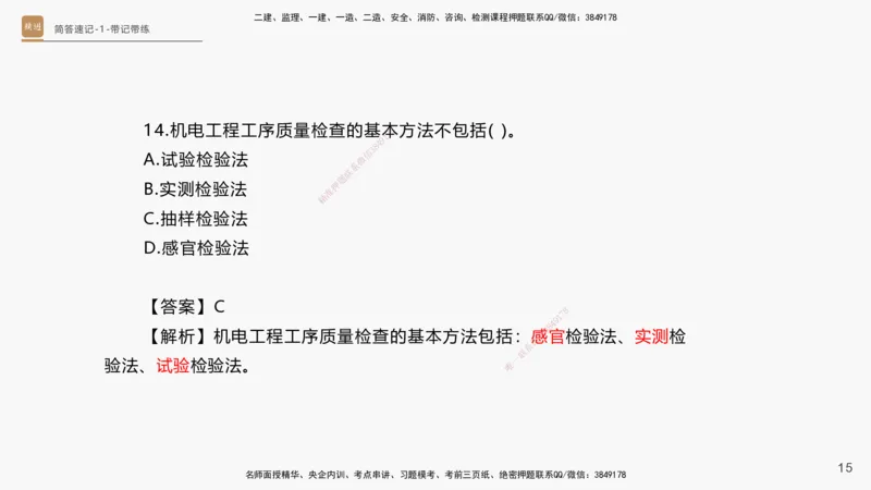 01.2025杨海军-简答速记-机电实务1、2（带记）_2026年一级建造师_2026年一建机电_2025年一建机电SVIP_03-习题精析✿实战特训✿模考通关_46-机电《简答速记带练》杨海军HX_讲义