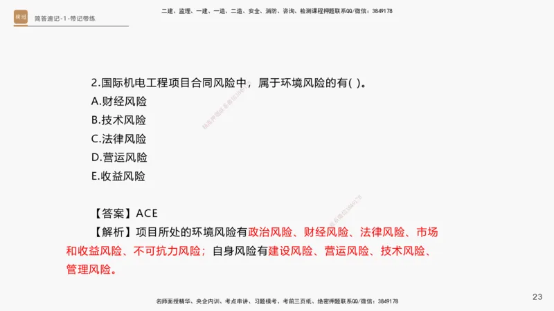 01.2025杨海军-简答速记-机电实务1、2（带记）_2026年一级建造师_2026年一建机电_2025年一建机电SVIP_03-习题精析✿实战特训✿模考通关_46-机电《简答速记带练》杨海军HX_讲义