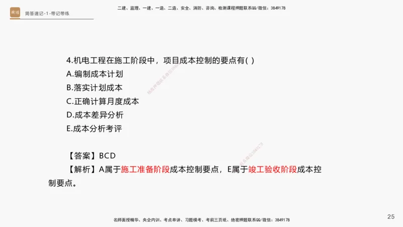 01.2025杨海军-简答速记-机电实务1、2（带记）_2026年一级建造师_2026年一建机电_2025年一建机电SVIP_03-习题精析✿实战特训✿模考通关_46-机电《简答速记带练》杨海军HX_讲义