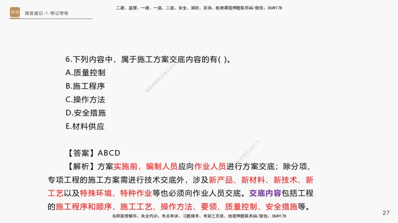 01.2025杨海军-简答速记-机电实务1、2（带记）_2026年一级建造师_2026年一建机电_2025年一建机电SVIP_03-习题精析✿实战特训✿模考通关_46-机电《简答速记带练》杨海军HX_讲义