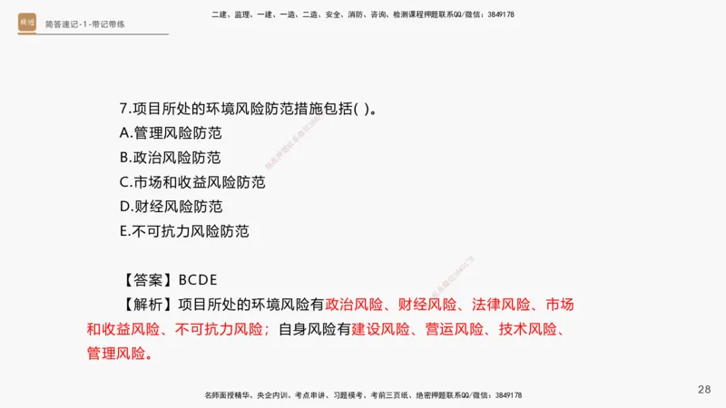 01.2025杨海军-简答速记-机电实务1、2（带记）_2026年一级建造师_2026年一建机电_2025年一建机电SVIP_03-习题精析✿实战特训✿模考通关_46-机电《简答速记带练》杨海军HX_讲义