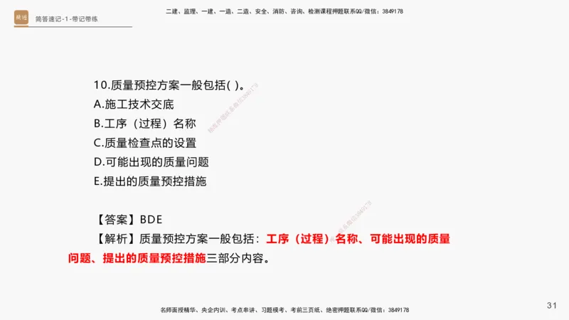 01.2025杨海军-简答速记-机电实务1、2（带记）_2026年一级建造师_2026年一建机电_2025年一建机电SVIP_03-习题精析✿实战特训✿模考通关_46-机电《简答速记带练》杨海军HX_讲义