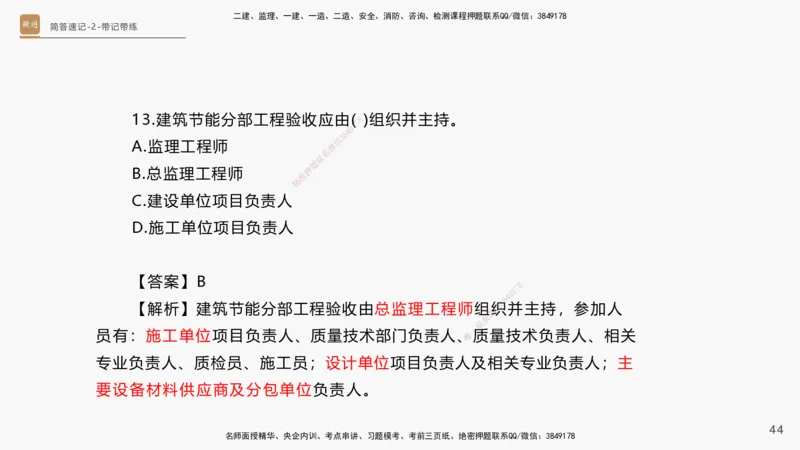 01.2025杨海军-简答速记-机电实务1、2（带记）_2026年一级建造师_2026年一建机电_2025年一建机电SVIP_03-习题精析✿实战特训✿模考通关_46-机电《简答速记带练》杨海军HX_讲义