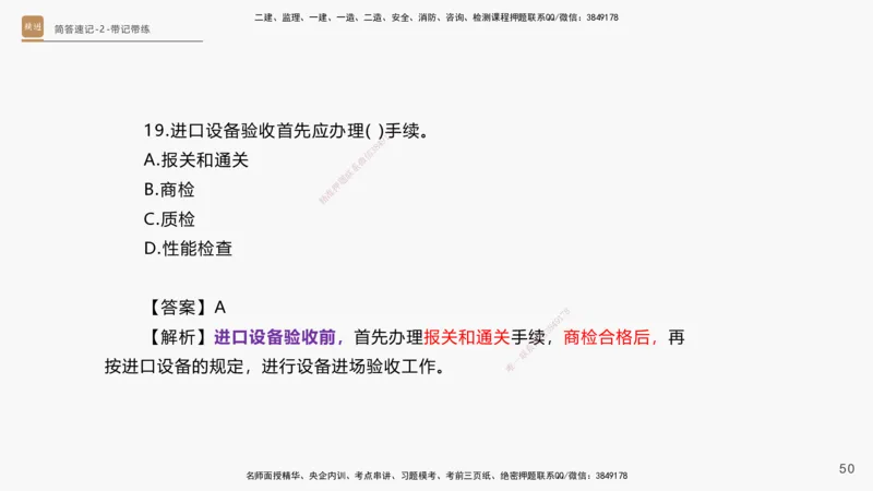 01.2025杨海军-简答速记-机电实务1、2（带记）_2026年一级建造师_2026年一建机电_2025年一建机电SVIP_03-习题精析✿实战特训✿模考通关_46-机电《简答速记带练》杨海军HX_讲义