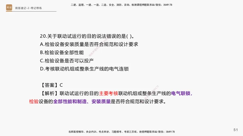 01.2025杨海军-简答速记-机电实务1、2（带记）_2026年一级建造师_2026年一建机电_2025年一建机电SVIP_03-习题精析✿实战特训✿模考通关_46-机电《简答速记带练》杨海军HX_讲义