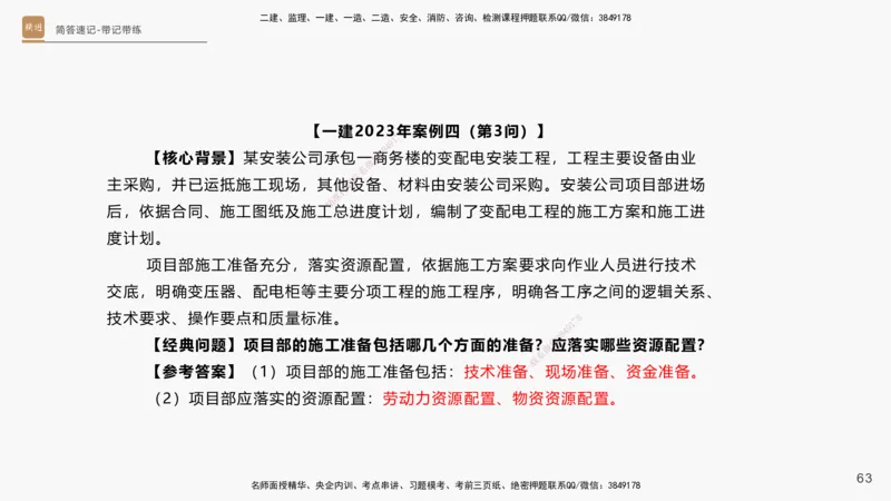 01.2025杨海军-简答速记-机电实务1、2（带记）_2026年一级建造师_2026年一建机电_2025年一建机电SVIP_03-习题精析✿实战特训✿模考通关_46-机电《简答速记带练》杨海军HX_讲义