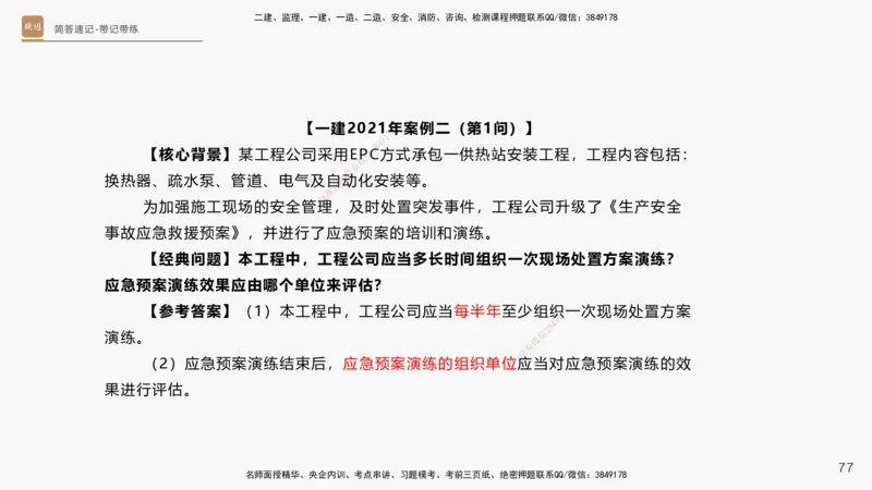 01.2025杨海军-简答速记-机电实务1、2（带记）_2026年一级建造师_2026年一建机电_2025年一建机电SVIP_03-习题精析✿实战特训✿模考通关_46-机电《简答速记带练》杨海军HX_讲义