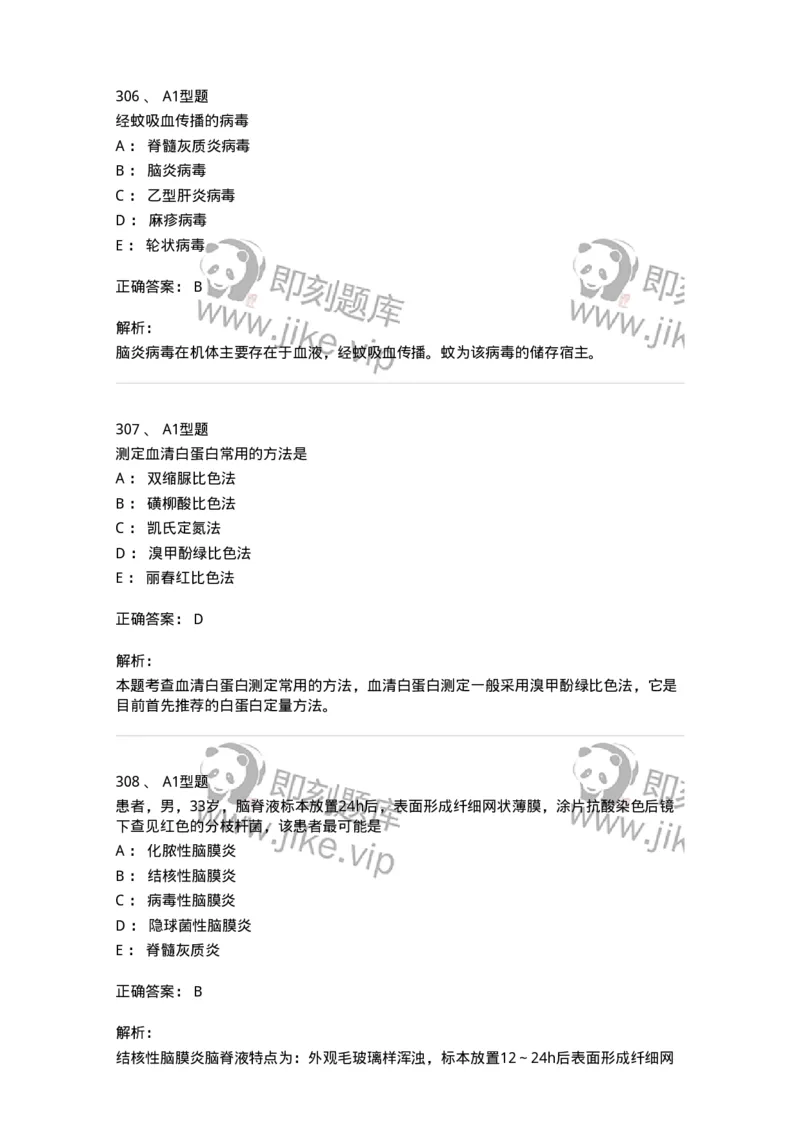 110213-专业知识-174871_军队文职(1)_01.军队文职真题-专业课_（全）版本一（历年真题+章节练习+模拟题）_医学检验技术(军队文职)_历年真题_题目+解析