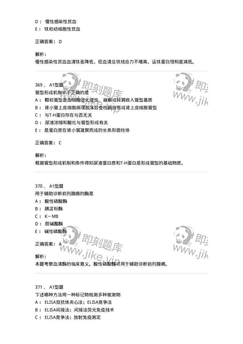 110213-专业知识-174871_军队文职(1)_01.军队文职真题-专业课_（全）版本一（历年真题+章节练习+模拟题）_医学检验技术(军队文职)_历年真题_题目+解析