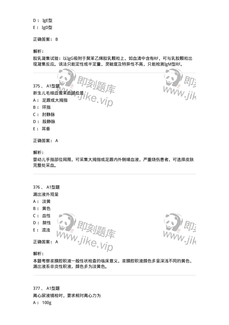 110213-专业知识-174871_军队文职(1)_01.军队文职真题-专业课_（全）版本一（历年真题+章节练习+模拟题）_医学检验技术(军队文职)_历年真题_题目+解析