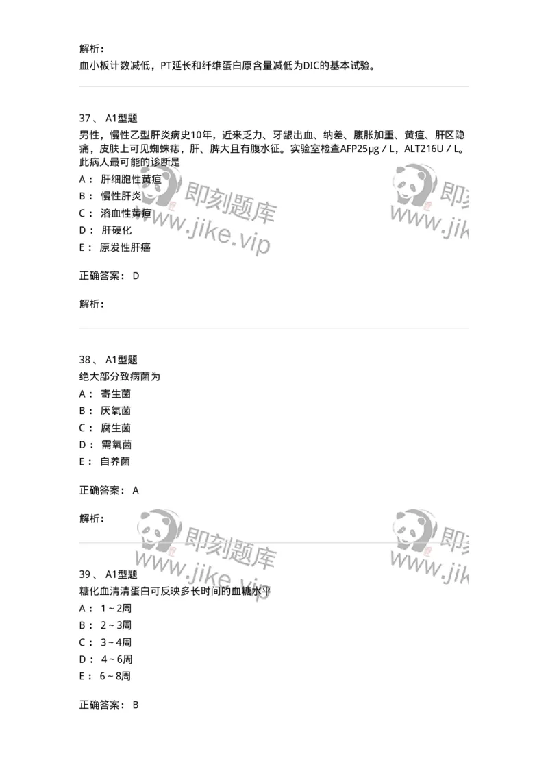 110213-专业知识-174871_军队文职(1)_01.军队文职真题-专业课_（全）版本一（历年真题+章节练习+模拟题）_医学检验技术(军队文职)_历年真题_题目+解析