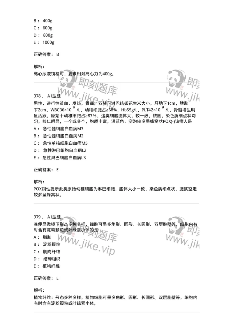 110213-专业知识-174871_军队文职(1)_01.军队文职真题-专业课_（全）版本一（历年真题+章节练习+模拟题）_医学检验技术(军队文职)_历年真题_题目+解析