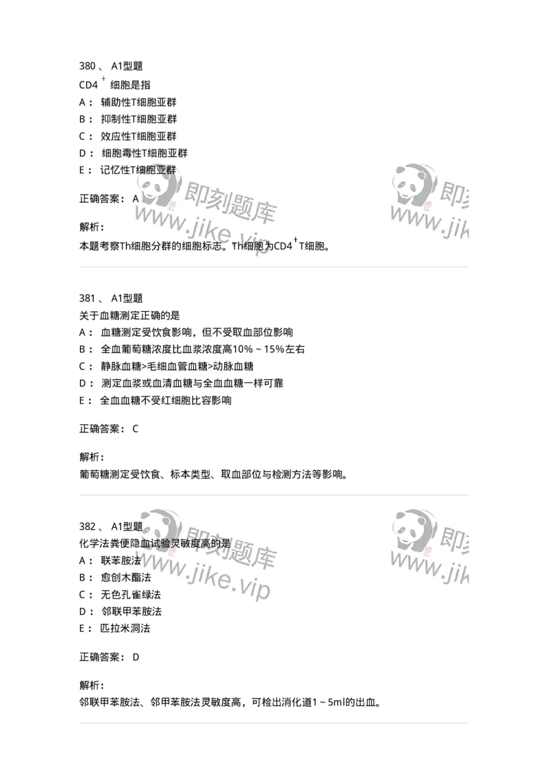 110213-专业知识-174871_军队文职(1)_01.军队文职真题-专业课_（全）版本一（历年真题+章节练习+模拟题）_医学检验技术(军队文职)_历年真题_题目+解析