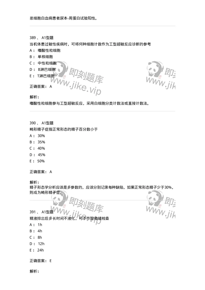 110213-专业知识-174871_军队文职(1)_01.军队文职真题-专业课_（全）版本一（历年真题+章节练习+模拟题）_医学检验技术(军队文职)_历年真题_题目+解析