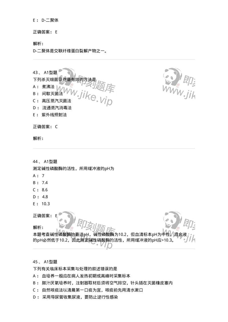 110213-专业知识-174871_军队文职(1)_01.军队文职真题-专业课_（全）版本一（历年真题+章节练习+模拟题）_医学检验技术(军队文职)_历年真题_题目+解析