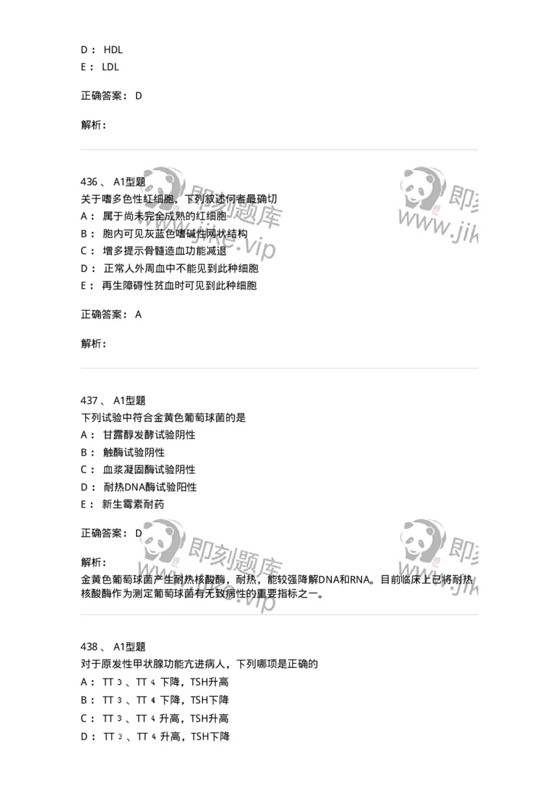 110213-专业知识-174871_军队文职(1)_01.军队文职真题-专业课_（全）版本一（历年真题+章节练习+模拟题）_医学检验技术(军队文职)_历年真题_题目+解析