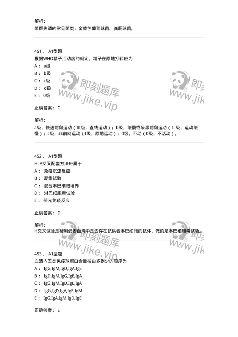 110213-专业知识-174871_军队文职(1)_01.军队文职真题-专业课_（全）版本一（历年真题+章节练习+模拟题）_医学检验技术(军队文职)_历年真题_题目+解析