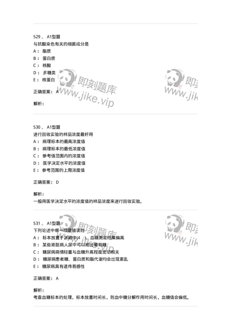 110213-专业知识-174871_军队文职(1)_01.军队文职真题-专业课_（全）版本一（历年真题+章节练习+模拟题）_医学检验技术(军队文职)_历年真题_题目+解析