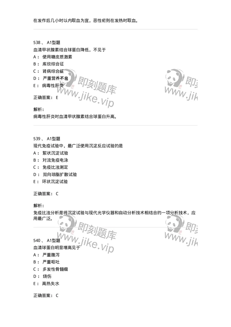 110213-专业知识-174871_军队文职(1)_01.军队文职真题-专业课_（全）版本一（历年真题+章节练习+模拟题）_医学检验技术(军队文职)_历年真题_题目+解析