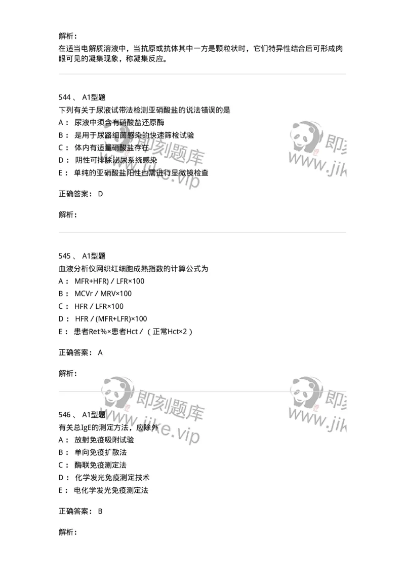 110213-专业知识-174871_军队文职(1)_01.军队文职真题-专业课_（全）版本一（历年真题+章节练习+模拟题）_医学检验技术(军队文职)_历年真题_题目+解析