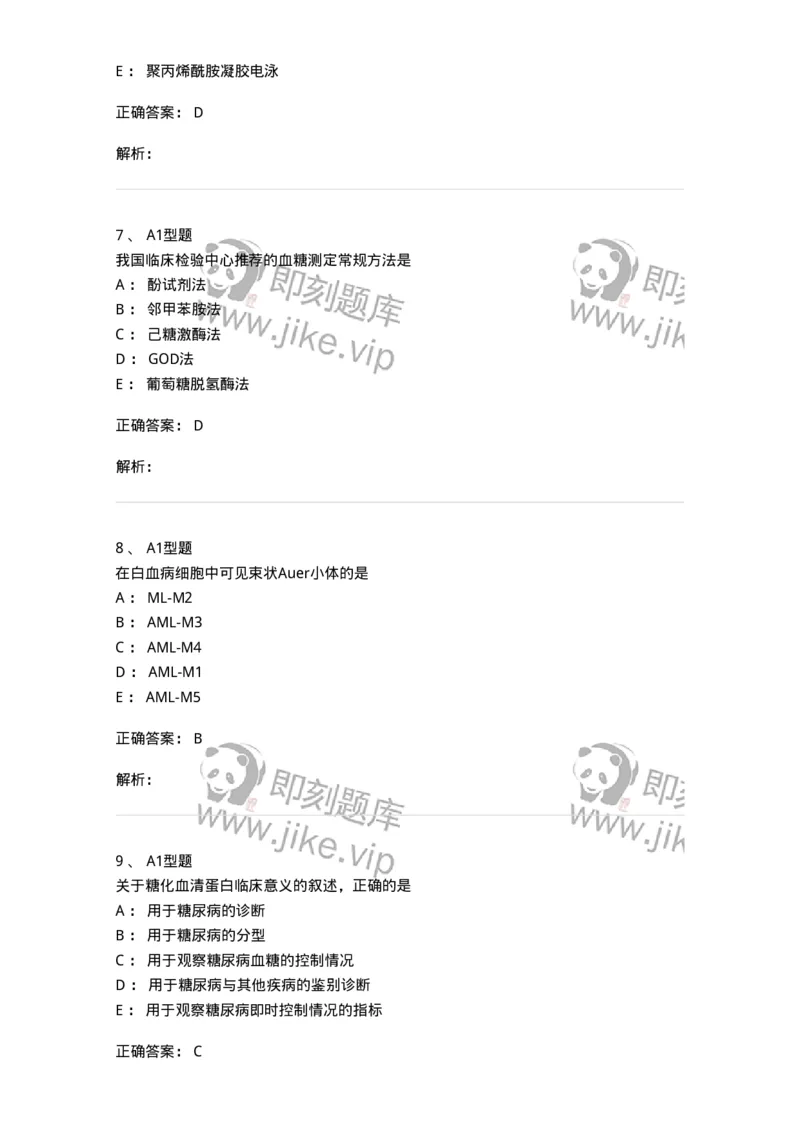 110213-专业知识-174871_军队文职(1)_01.军队文职真题-专业课_（全）版本一（历年真题+章节练习+模拟题）_医学检验技术(军队文职)_历年真题_题目+解析