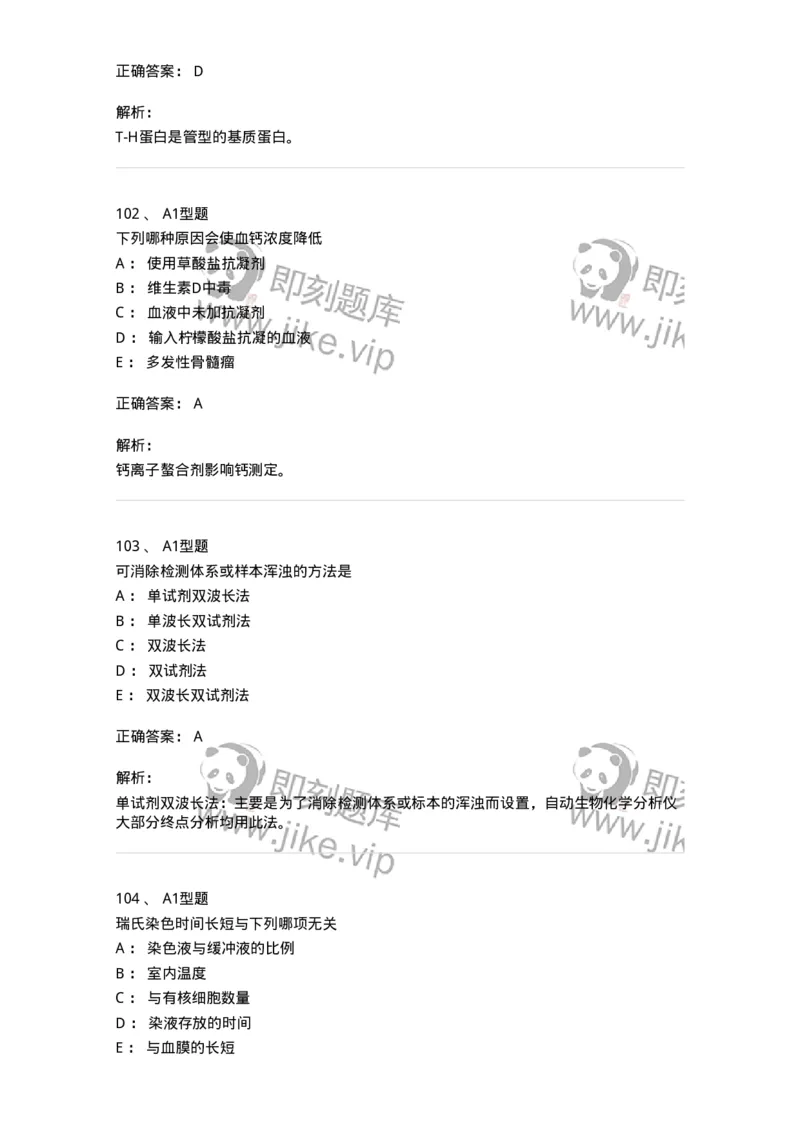 110213-专业知识-174871_军队文职(1)_01.军队文职真题-专业课_（全）版本一（历年真题+章节练习+模拟题）_医学检验技术(军队文职)_历年真题_题目+解析