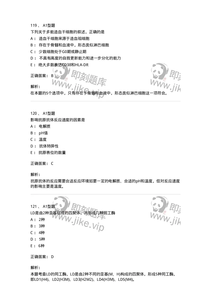 110213-专业知识-174871_军队文职(1)_01.军队文职真题-专业课_（全）版本一（历年真题+章节练习+模拟题）_医学检验技术(军队文职)_历年真题_题目+解析