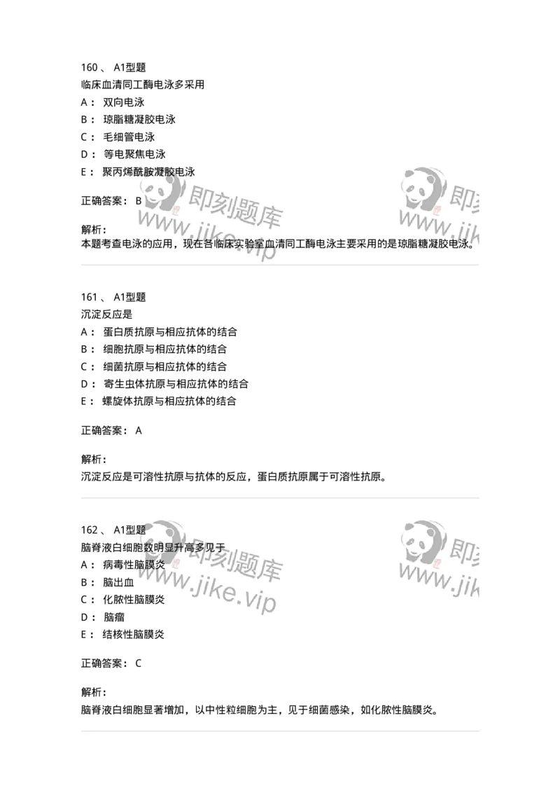 110213-专业知识-174871_军队文职(1)_01.军队文职真题-专业课_（全）版本一（历年真题+章节练习+模拟题）_医学检验技术(军队文职)_历年真题_题目+解析