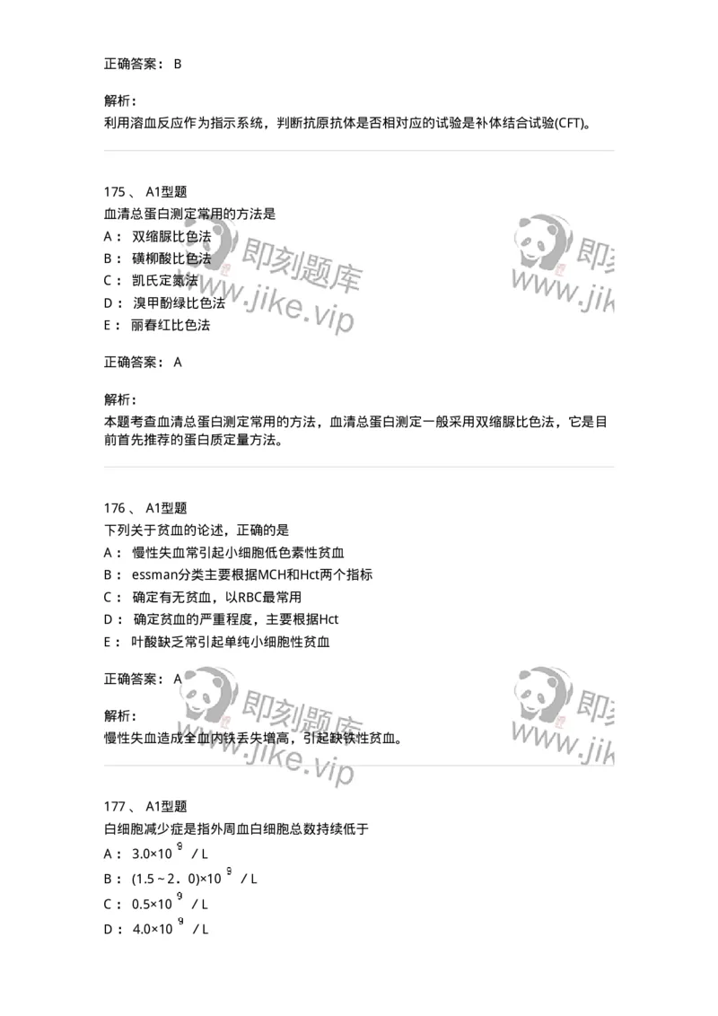 110213-专业知识-174871_军队文职(1)_01.军队文职真题-专业课_（全）版本一（历年真题+章节练习+模拟题）_医学检验技术(军队文职)_历年真题_题目+解析
