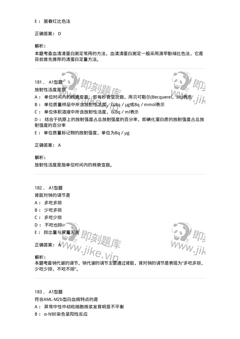 110213-专业知识-174871_军队文职(1)_01.军队文职真题-专业课_（全）版本一（历年真题+章节练习+模拟题）_医学检验技术(军队文职)_历年真题_题目+解析