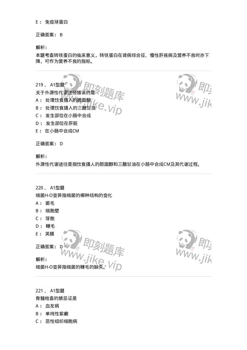 110213-专业知识-174871_军队文职(1)_01.军队文职真题-专业课_（全）版本一（历年真题+章节练习+模拟题）_医学检验技术(军队文职)_历年真题_题目+解析