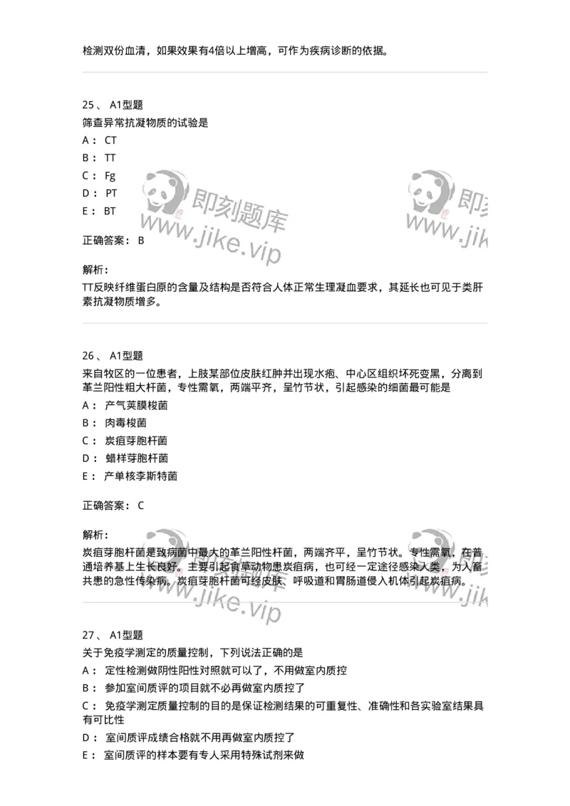 110213-专业知识-174871_军队文职(1)_01.军队文职真题-专业课_（全）版本一（历年真题+章节练习+模拟题）_医学检验技术(军队文职)_历年真题_题目+解析