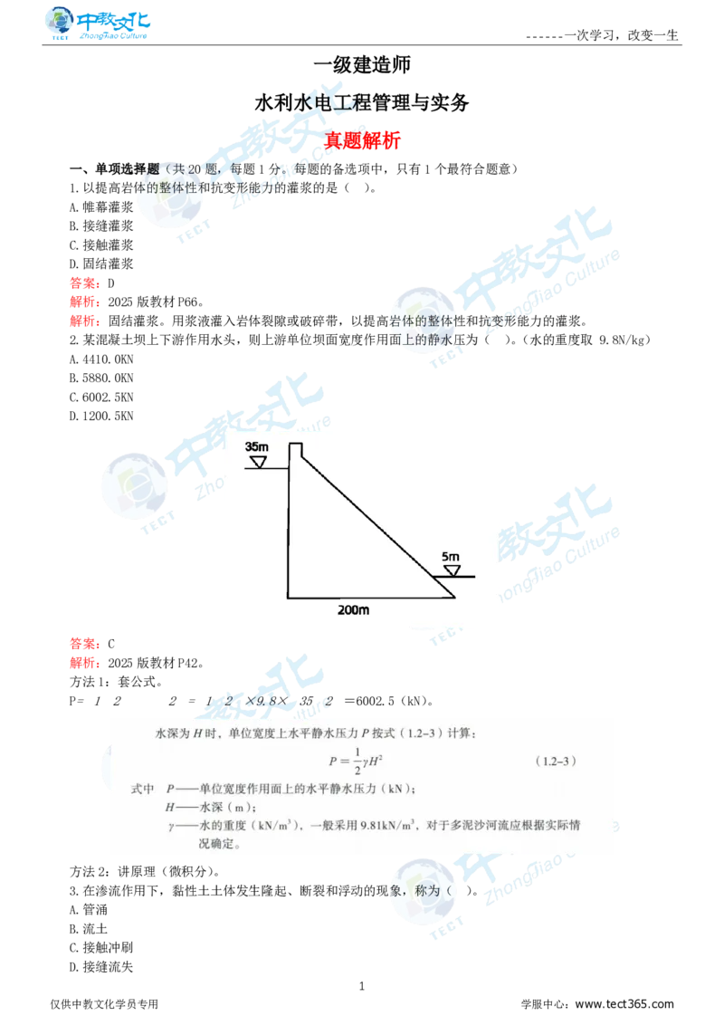 06.一建水利-2024年真题解析-讲义_2026年一级建造师_2026年一建水利_2025年一建水利SVIP_03-习题精析✿实战特训✿模考通关_14-水利《高频考题班》李想ZJ_课程讲义