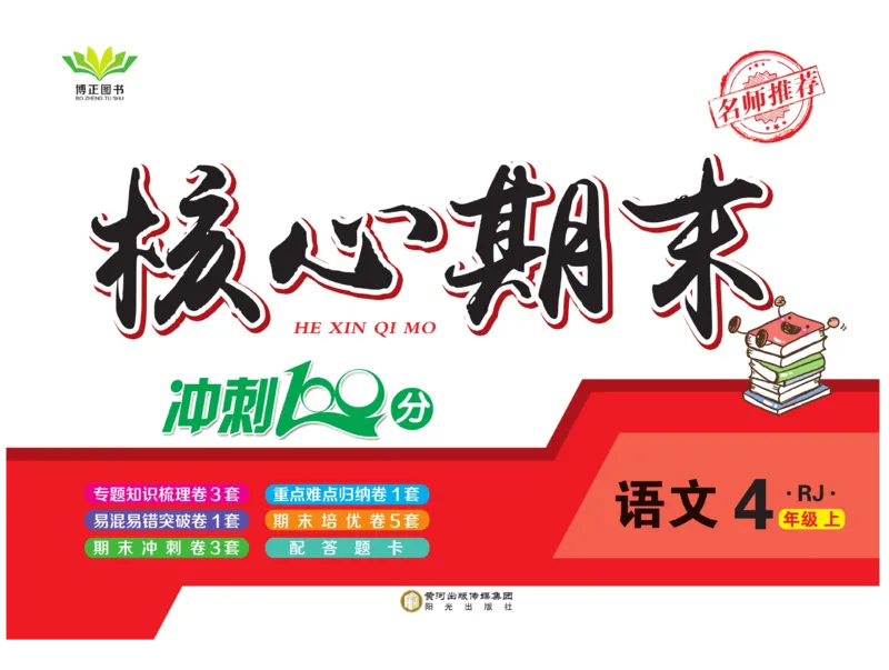 《核心期末》4年级上册语文（RJ版）_2024年人教版小学数学一二三四五六年级上册下册期中期末试a0747_小学全科《同步练习+精品试卷》打包下载（1-6年级单元月考期中期末试卷）