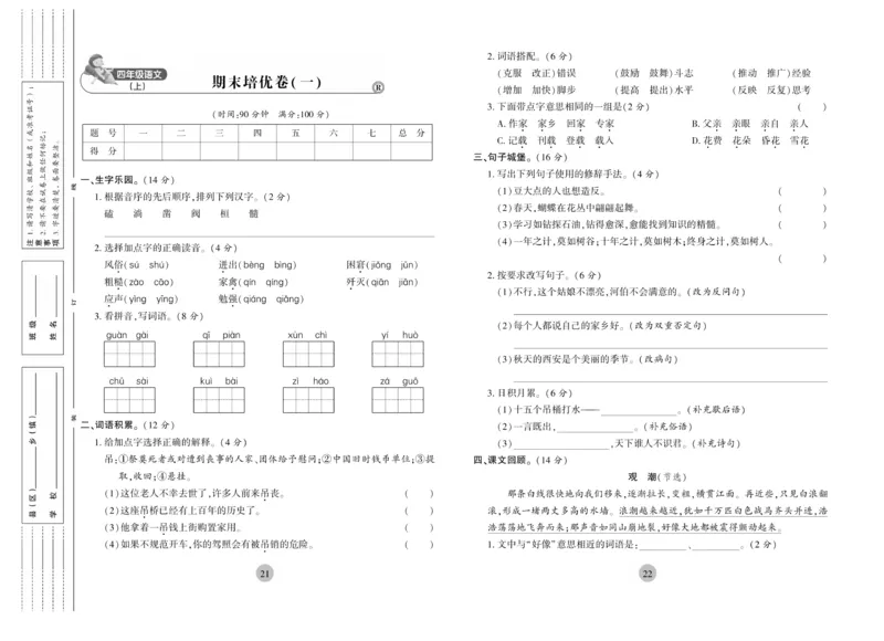 《核心期末》4年级上册语文（RJ版）_2024年人教版小学数学一二三四五六年级上册下册期中期末试a0747_小学全科《同步练习+精品试卷》打包下载（1-6年级单元月考期中期末试卷）