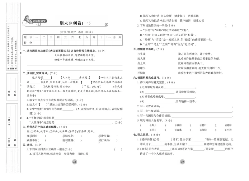《核心期末》4年级上册语文（RJ版）_2024年人教版小学数学一二三四五六年级上册下册期中期末试a0747_小学全科《同步练习+精品试卷》打包下载（1-6年级单元月考期中期末试卷）