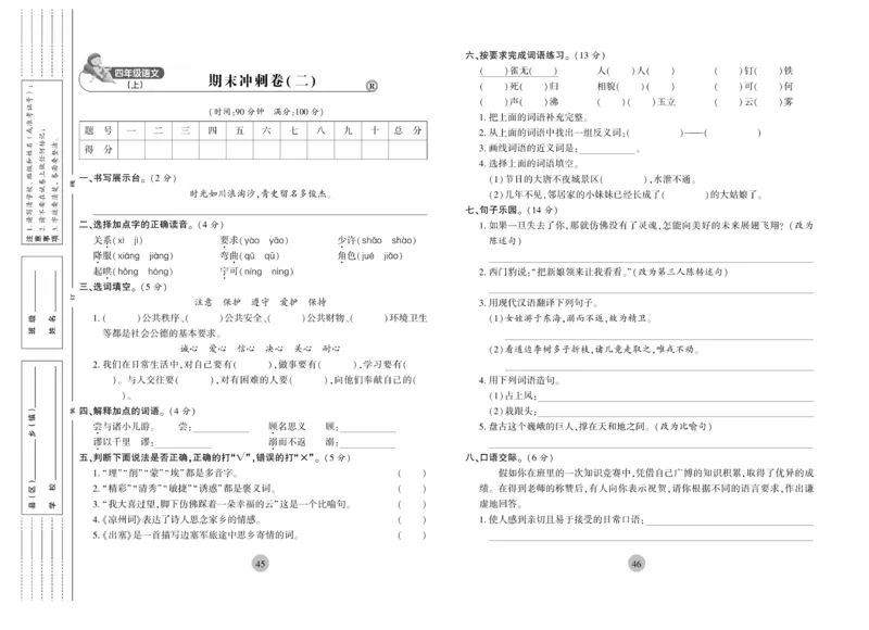 《核心期末》4年级上册语文（RJ版）_2024年人教版小学数学一二三四五六年级上册下册期中期末试a0747_小学全科《同步练习+精品试卷》打包下载（1-6年级单元月考期中期末试卷）