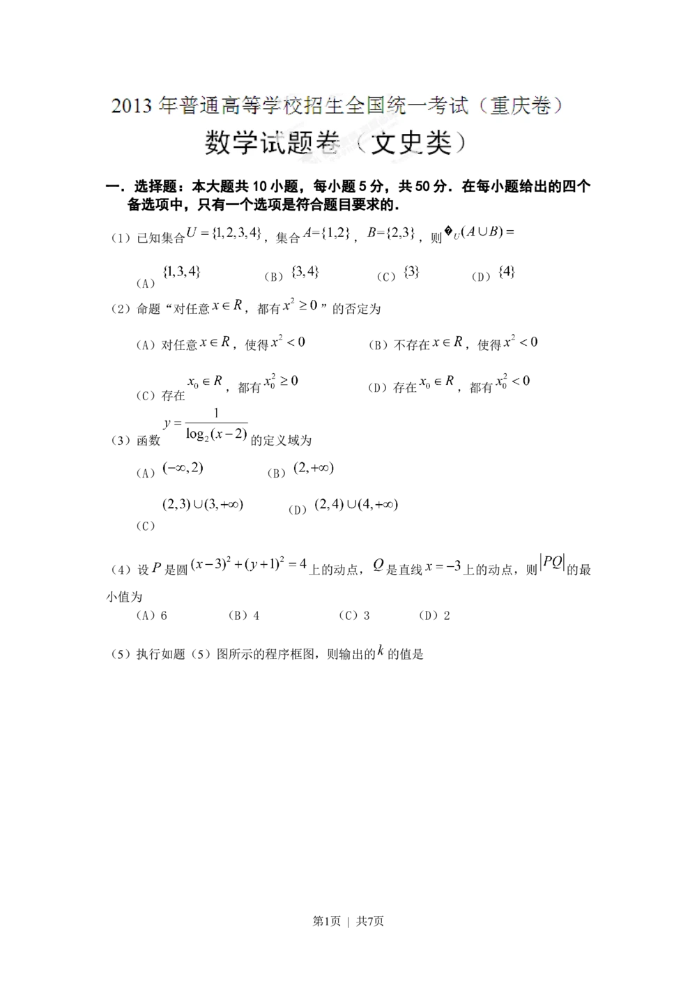 2013年高考数学试卷（文）（重庆）（空白卷）_历年高考真题合集_数学历年高考真题_新&middot;Word版2008-2025&middot;高考数学真题_数学（按试卷类型分类）2008-2025_自主命题卷&middot;数学（2008-2025）