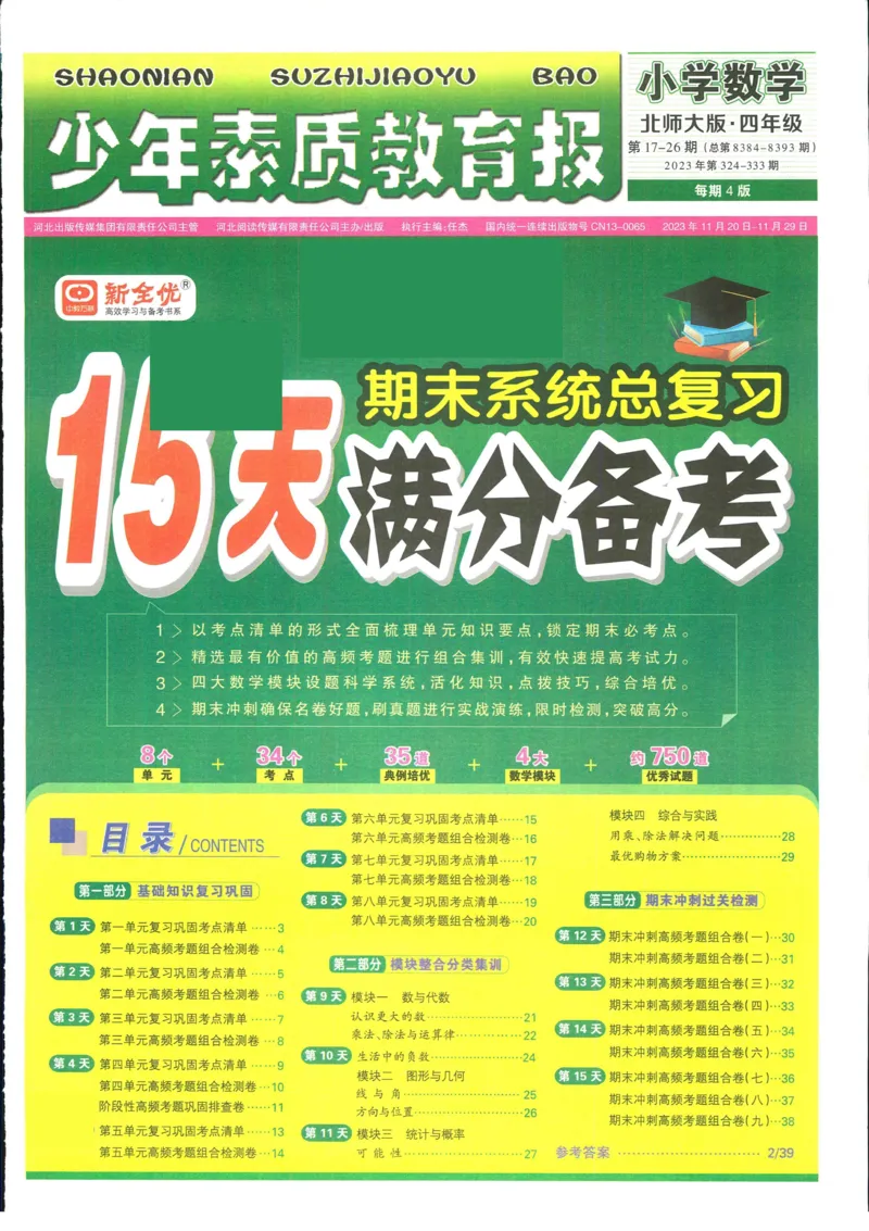 15天满分备考-4年级上册数学北师版(1)_2024年人教版小学数学一二三四五六年级上册下册期中期末试a0747_小学全科《同步练习+精品试卷》打包下载（1-6年级单元月考期中期末试卷）