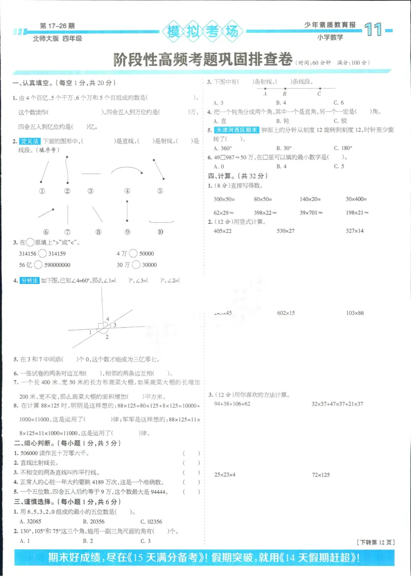 15天满分备考-4年级上册数学北师版(1)_2024年人教版小学数学一二三四五六年级上册下册期中期末试a0747_小学全科《同步练习+精品试卷》打包下载（1-6年级单元月考期中期末试卷）