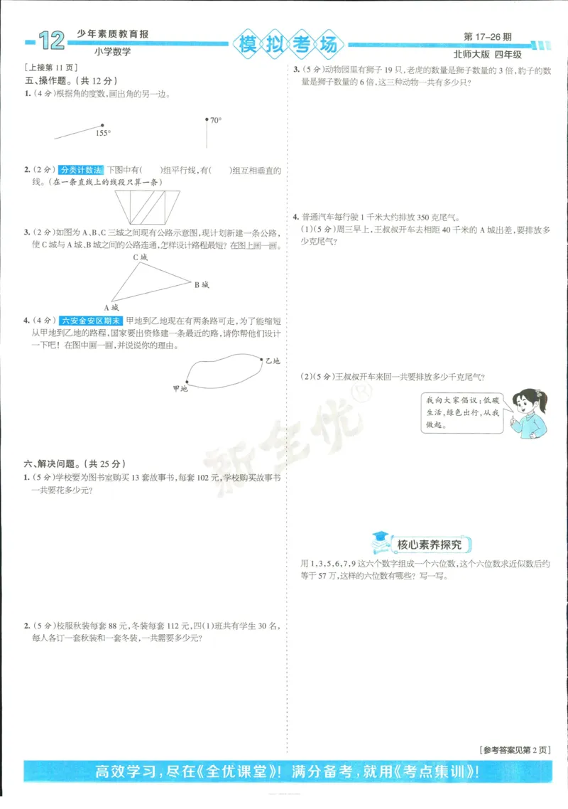 15天满分备考-4年级上册数学北师版(1)_2024年人教版小学数学一二三四五六年级上册下册期中期末试a0747_小学全科《同步练习+精品试卷》打包下载（1-6年级单元月考期中期末试卷）