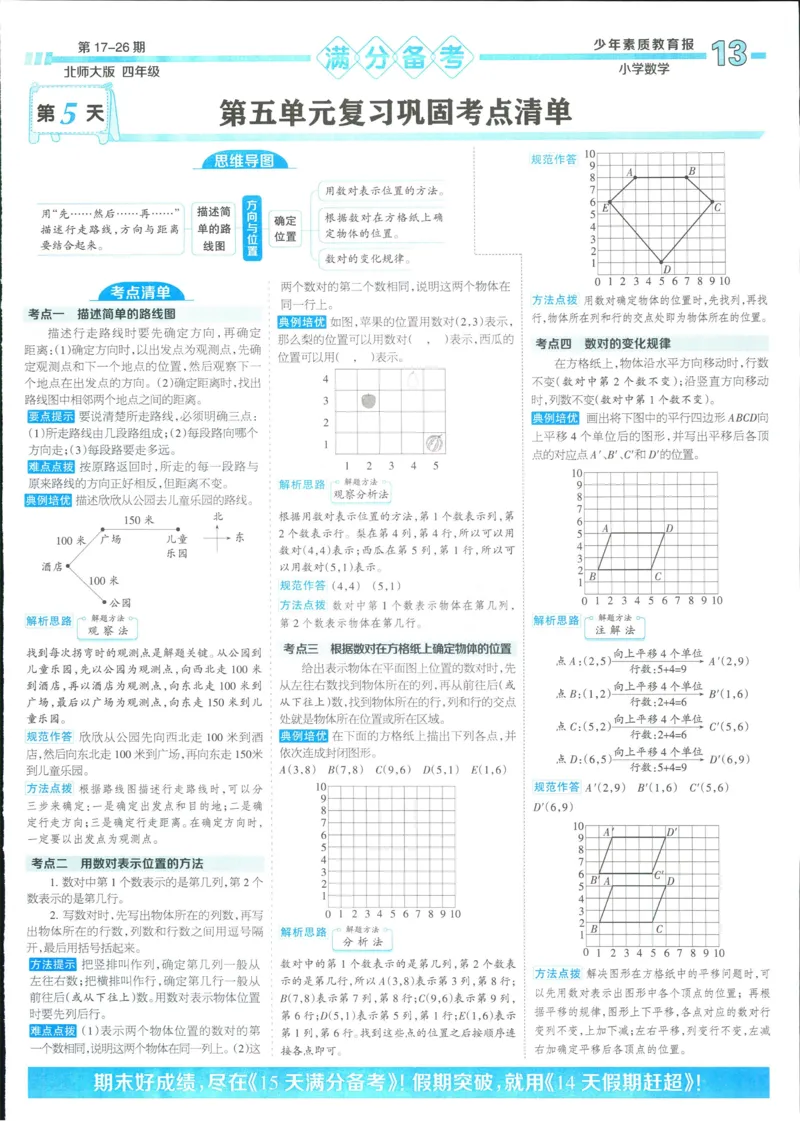 15天满分备考-4年级上册数学北师版(1)_2024年人教版小学数学一二三四五六年级上册下册期中期末试a0747_小学全科《同步练习+精品试卷》打包下载（1-6年级单元月考期中期末试卷）
