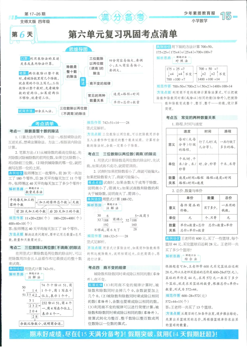 15天满分备考-4年级上册数学北师版(1)_2024年人教版小学数学一二三四五六年级上册下册期中期末试a0747_小学全科《同步练习+精品试卷》打包下载（1-6年级单元月考期中期末试卷）
