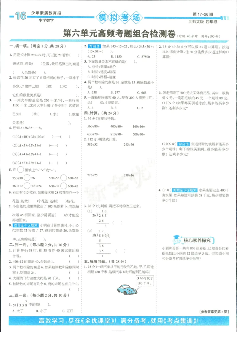 15天满分备考-4年级上册数学北师版(1)_2024年人教版小学数学一二三四五六年级上册下册期中期末试a0747_小学全科《同步练习+精品试卷》打包下载（1-6年级单元月考期中期末试卷）