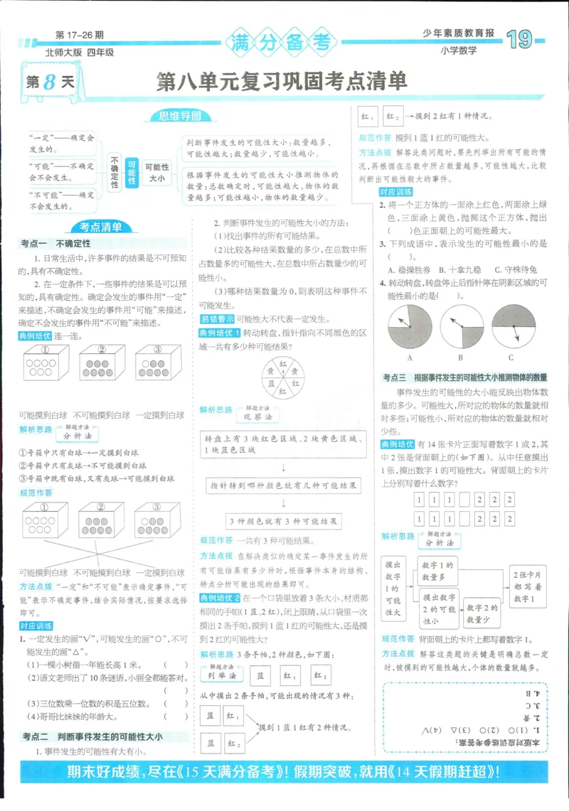 15天满分备考-4年级上册数学北师版(1)_2024年人教版小学数学一二三四五六年级上册下册期中期末试a0747_小学全科《同步练习+精品试卷》打包下载（1-6年级单元月考期中期末试卷）