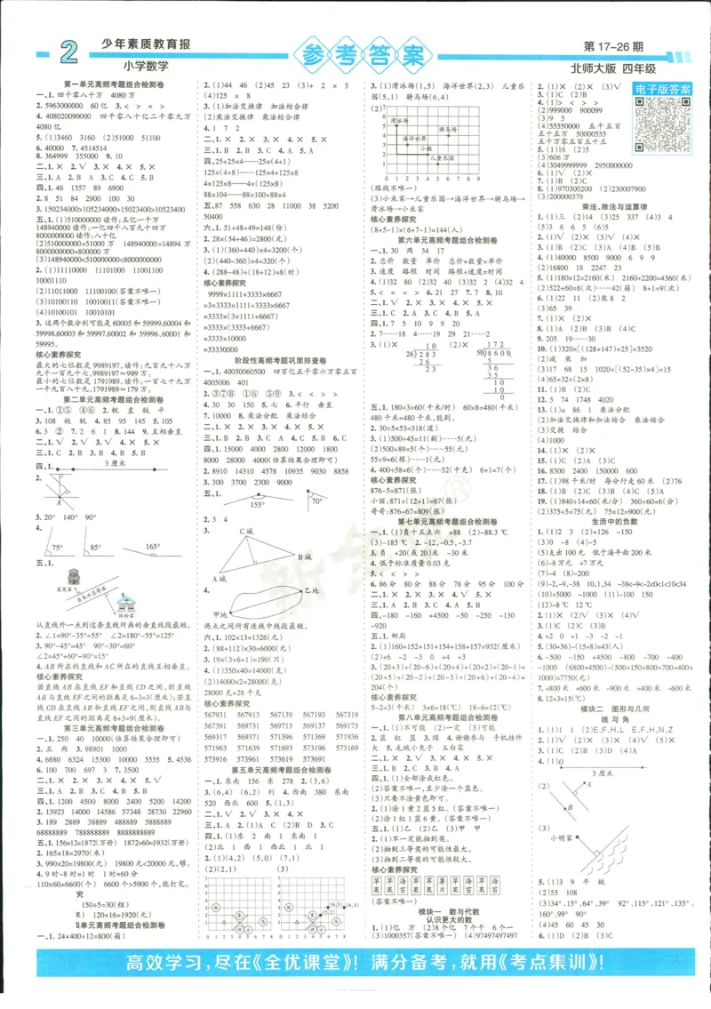 15天满分备考-4年级上册数学北师版(1)_2024年人教版小学数学一二三四五六年级上册下册期中期末试a0747_小学全科《同步练习+精品试卷》打包下载（1-6年级单元月考期中期末试卷）
