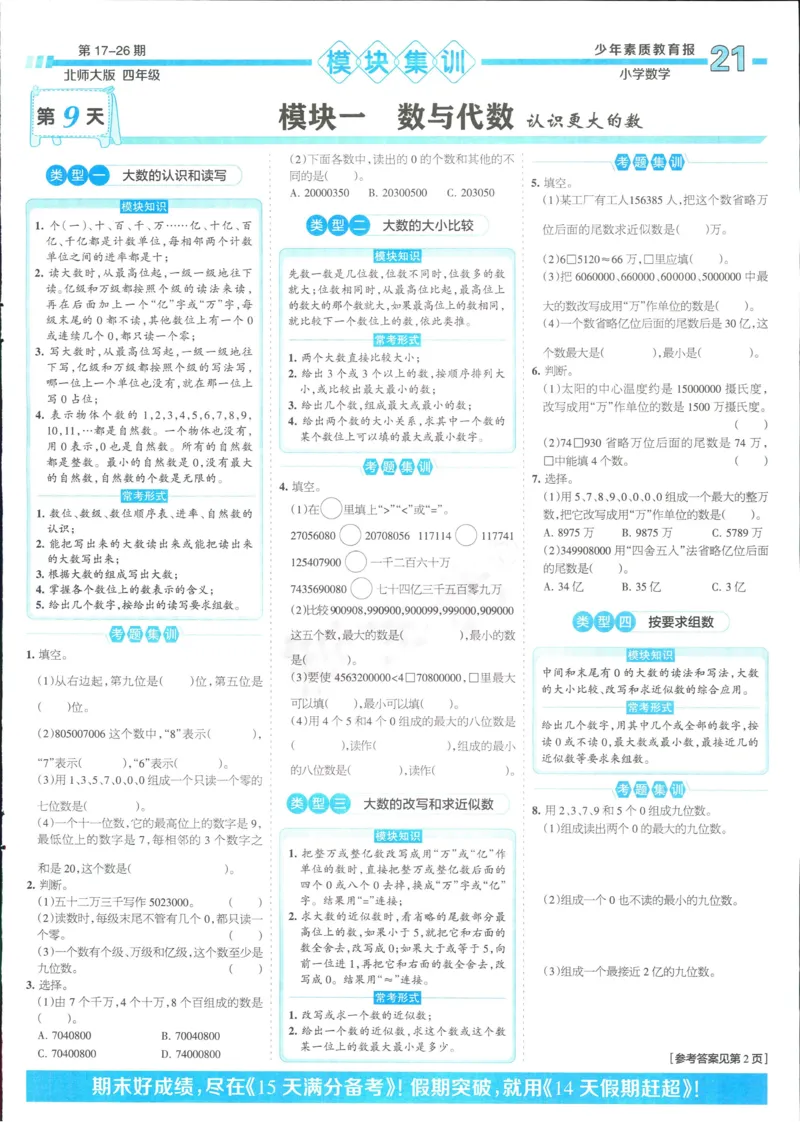 15天满分备考-4年级上册数学北师版(1)_2024年人教版小学数学一二三四五六年级上册下册期中期末试a0747_小学全科《同步练习+精品试卷》打包下载（1-6年级单元月考期中期末试卷）