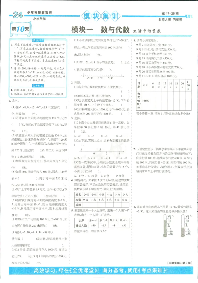 15天满分备考-4年级上册数学北师版(1)_2024年人教版小学数学一二三四五六年级上册下册期中期末试a0747_小学全科《同步练习+精品试卷》打包下载（1-6年级单元月考期中期末试卷）
